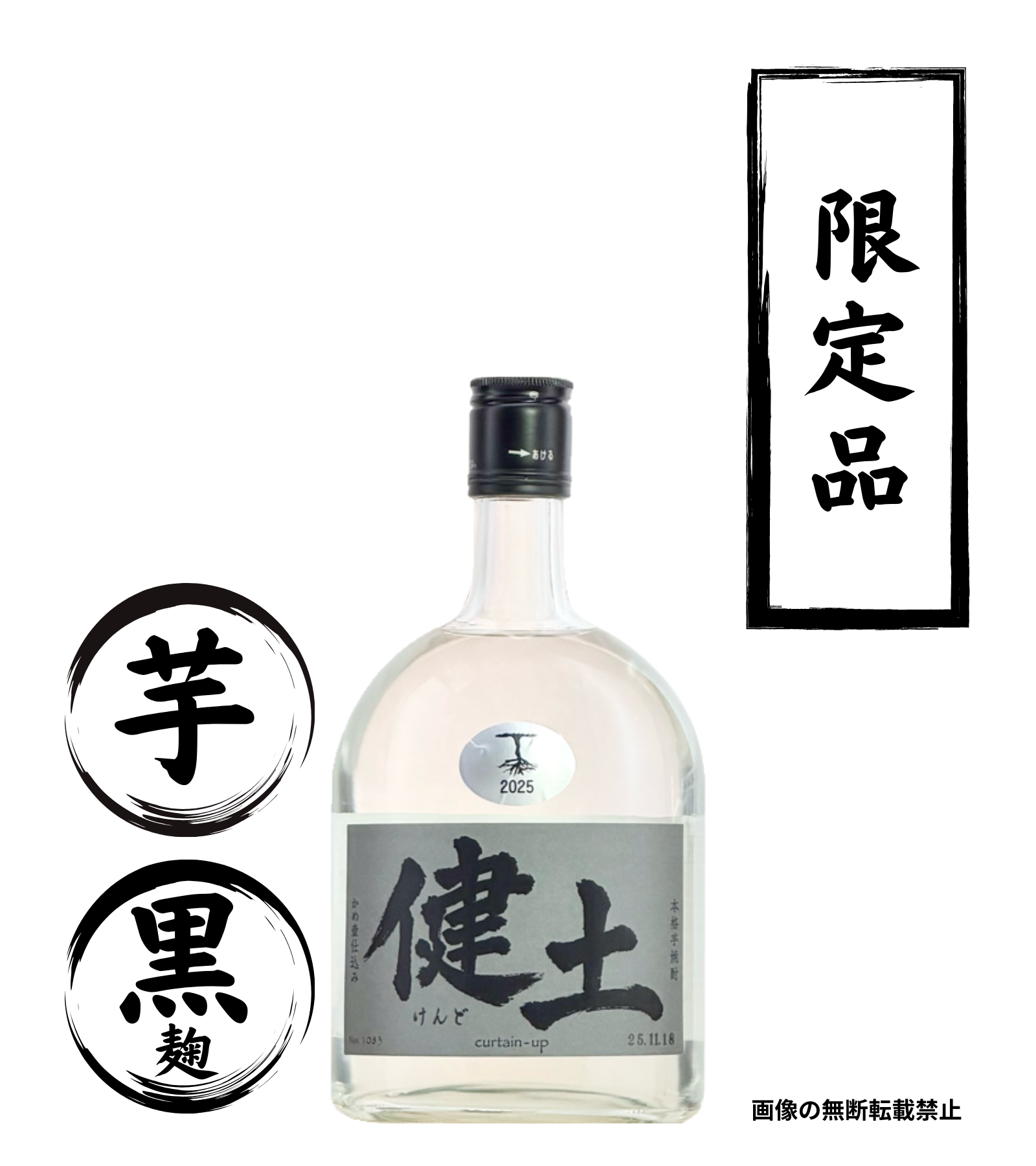 1stボトル 健土 720ml 芋焼酎 牛ノ根蒸留所 鹿児島