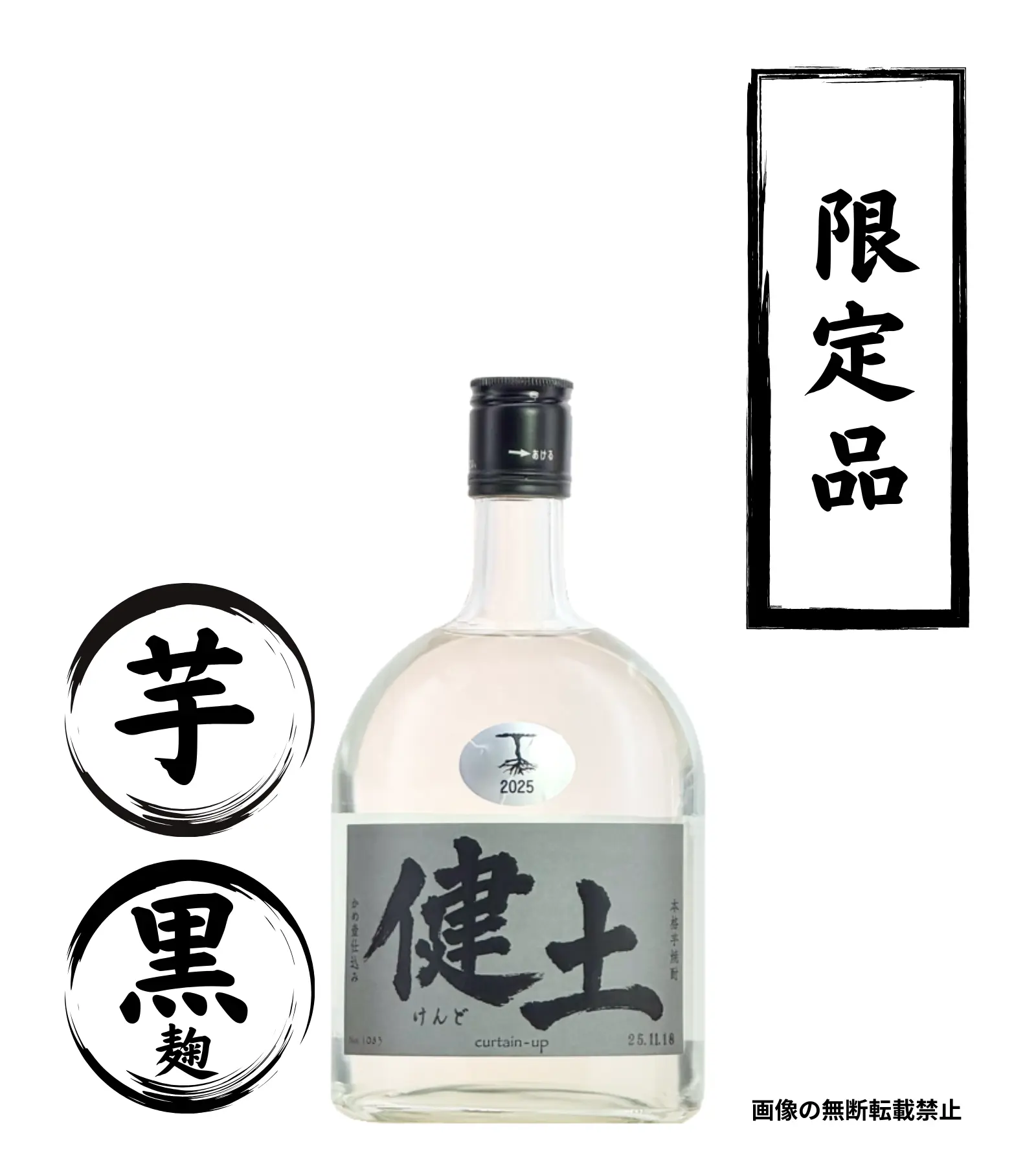 1stボトル 健土 720ml｜正規販売｜芋焼酎・焼酎｜牛ノ根蒸留所
