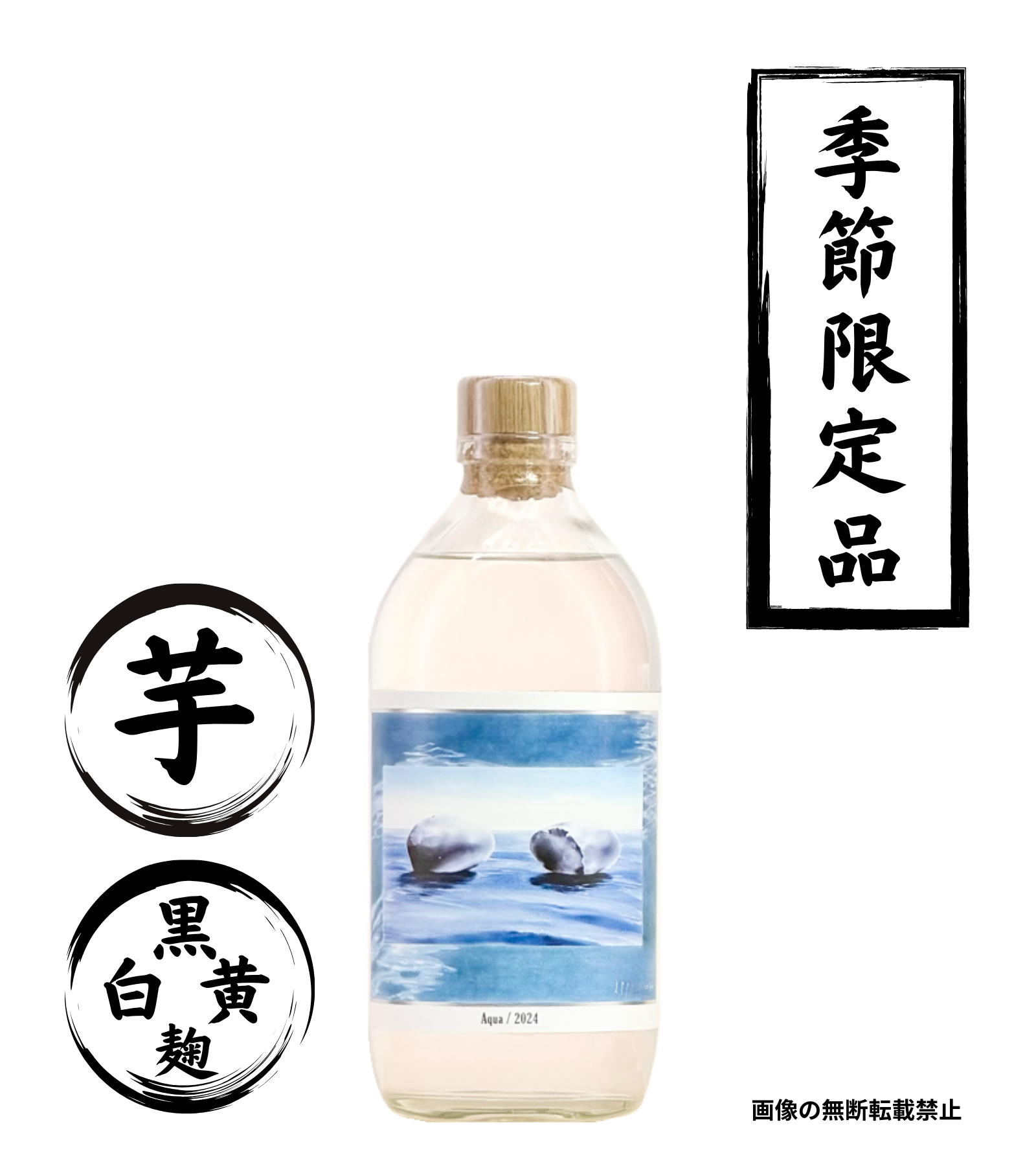 [the traditional] Aqua 550ml 芋焼酎 中村酒造場 鹿児島