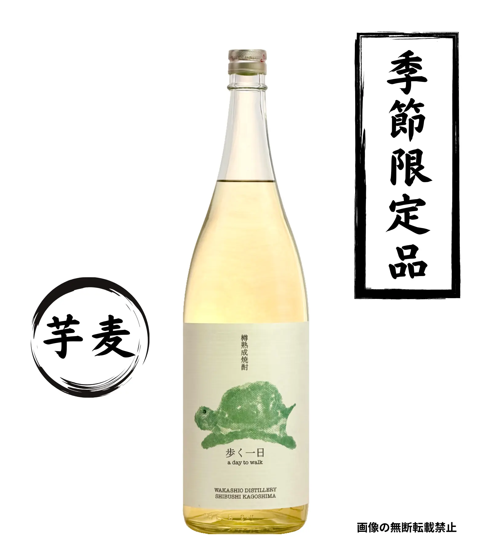 歩く一日 1800ml 芋焼酎 若潮酒造 鹿児島