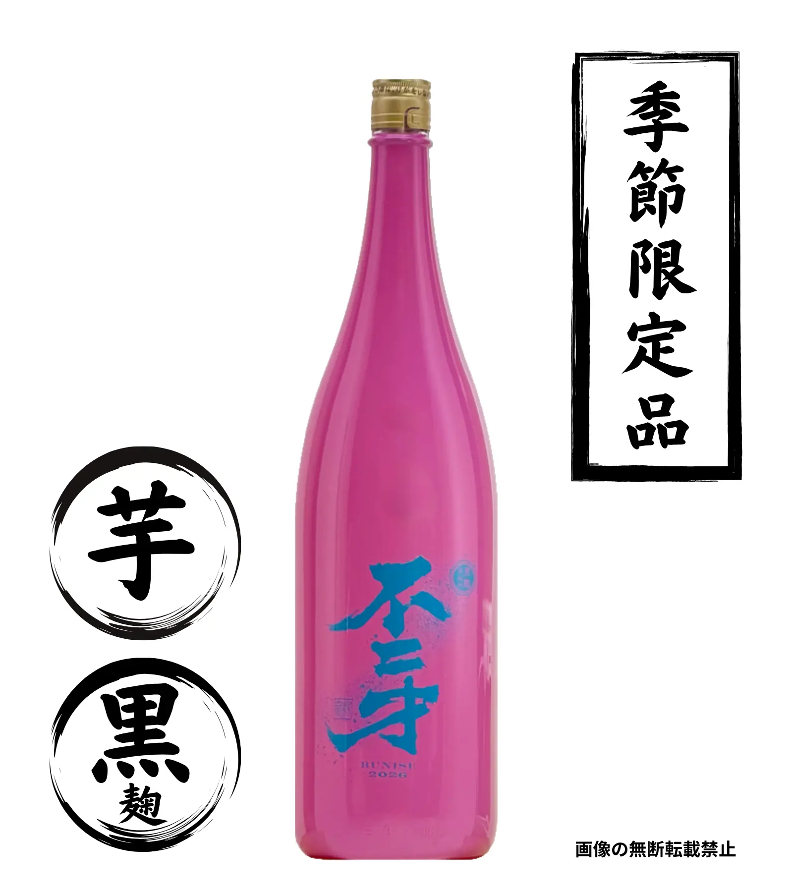 黒麹仕込み不二才カラーズ 2026年 1800ml｜正規販売｜芋焼酎・焼酎