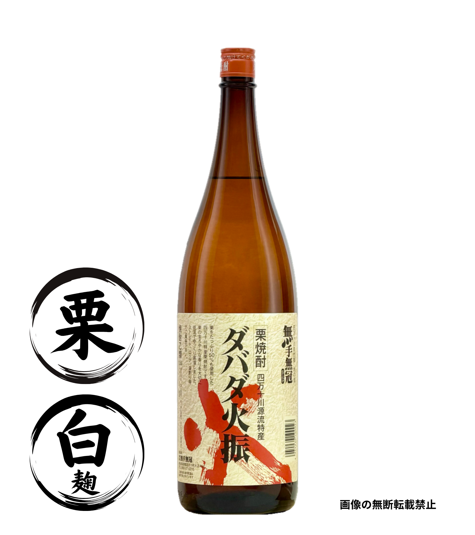 栗焼酎 ダバダ火振 1800ml 栗焼酎 無手無冠 高知