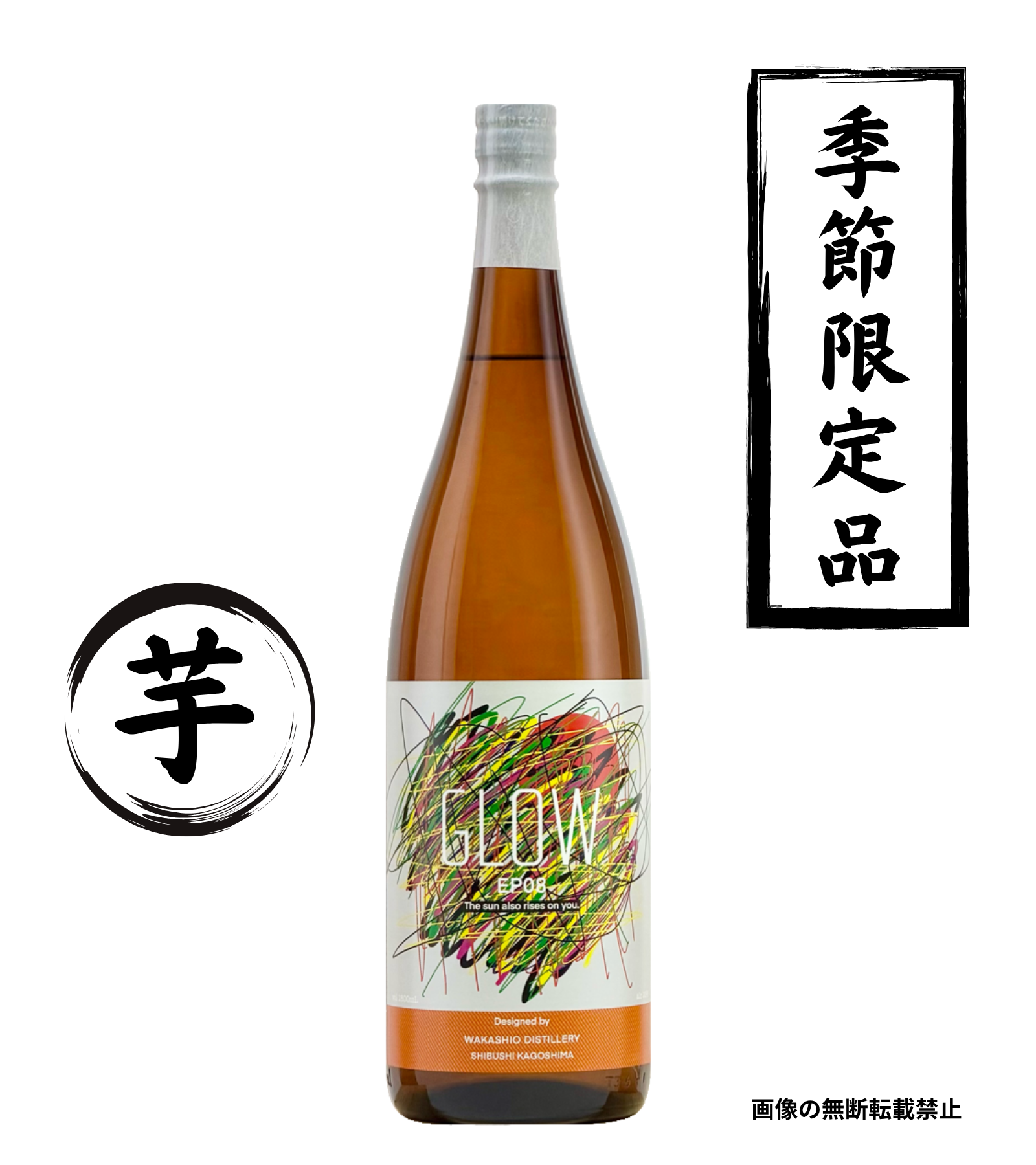 GLOW EP08 1800ml 芋焼酎 若潮酒造 鹿児島