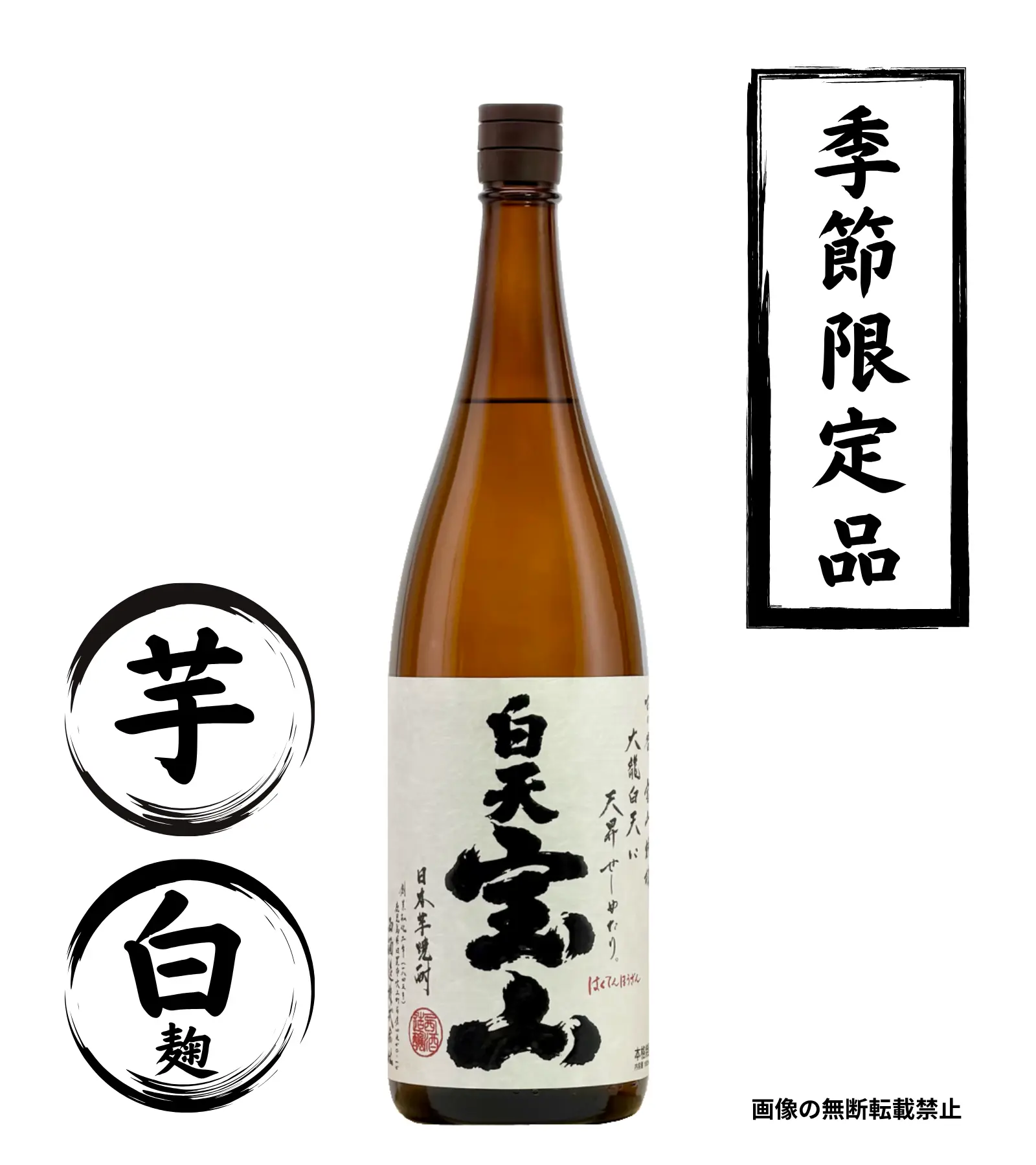 白天宝山 1800ml 西酒造 芋焼酎 鹿児島