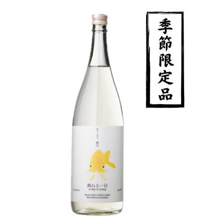 跳ねる一日 1800ml