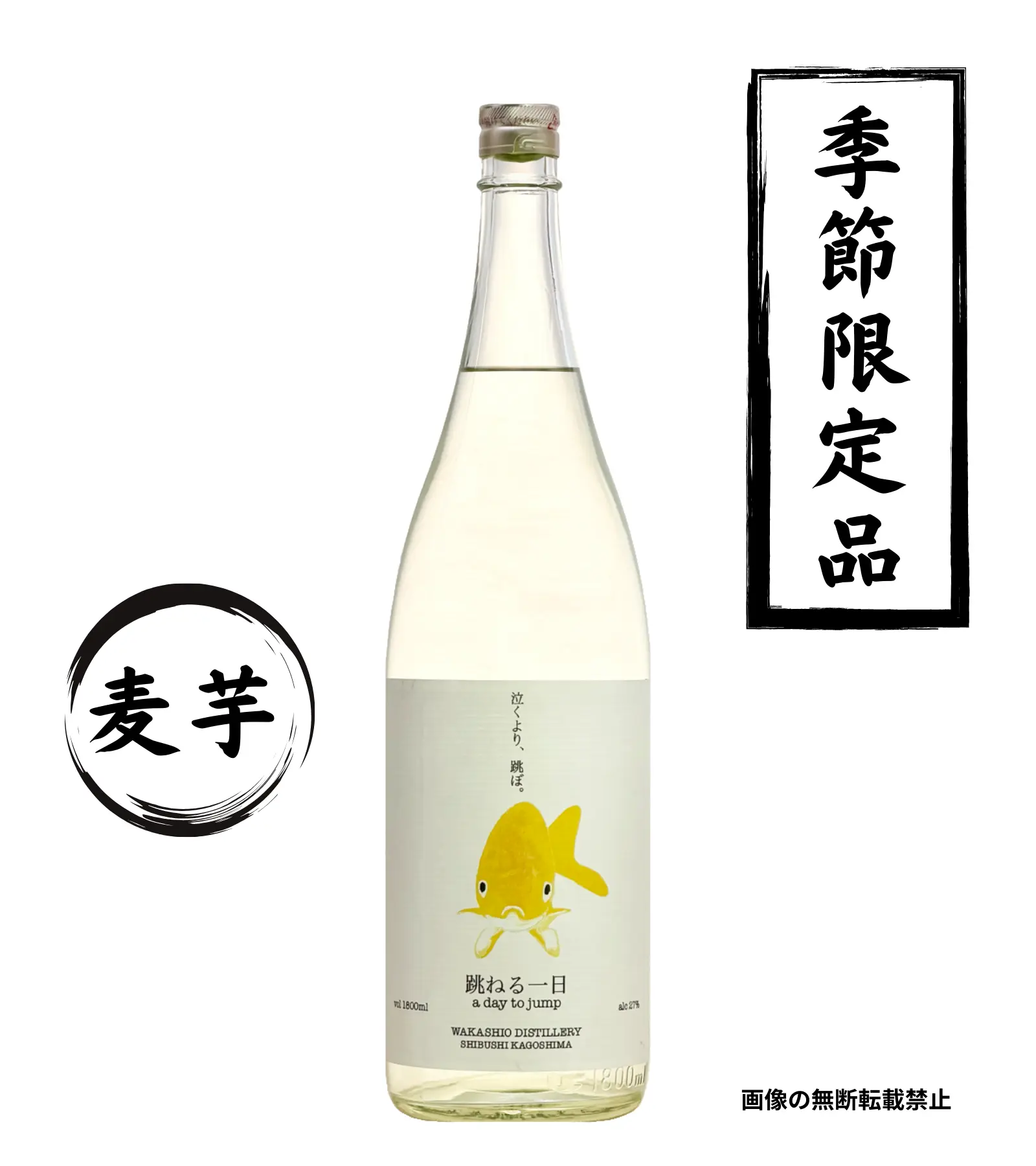 跳ねる一日 1800ml スピリッツ 若潮酒造 鹿児島