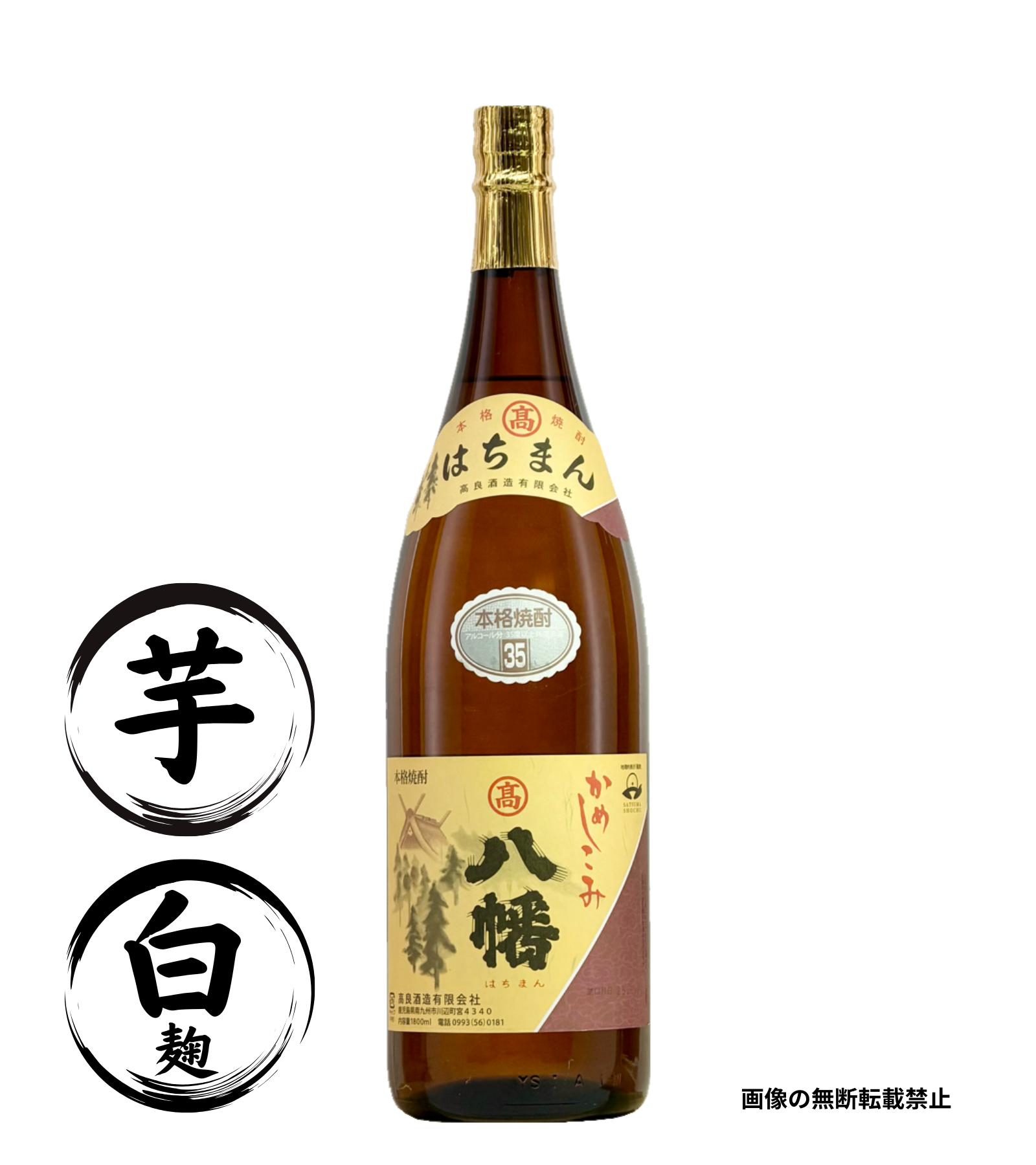 八幡 35％ 1800ml 芋焼酎 高良酒造 鹿児島