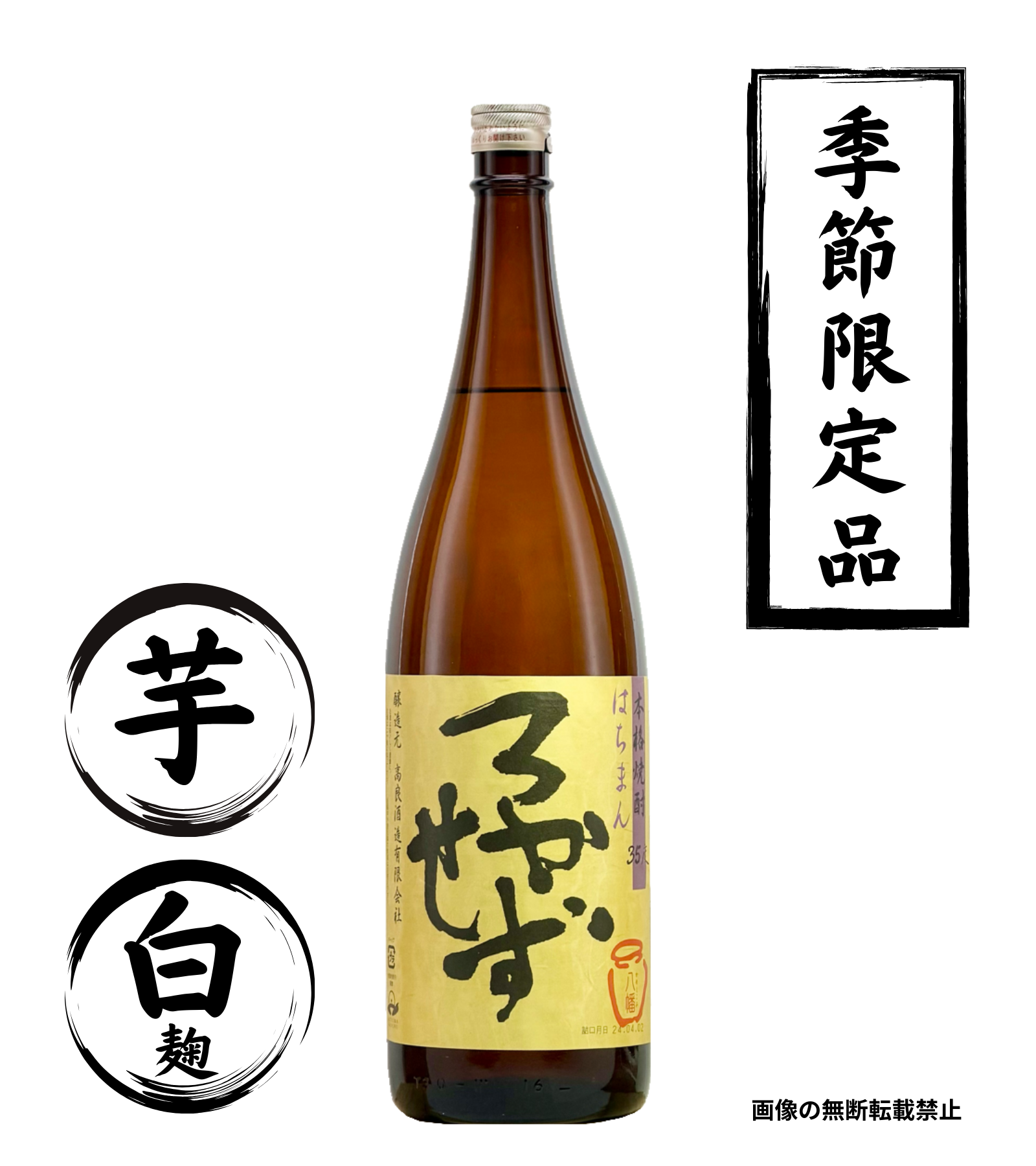 はちまんろかせず 1800ml 芋焼酎 高良酒造 鹿児島