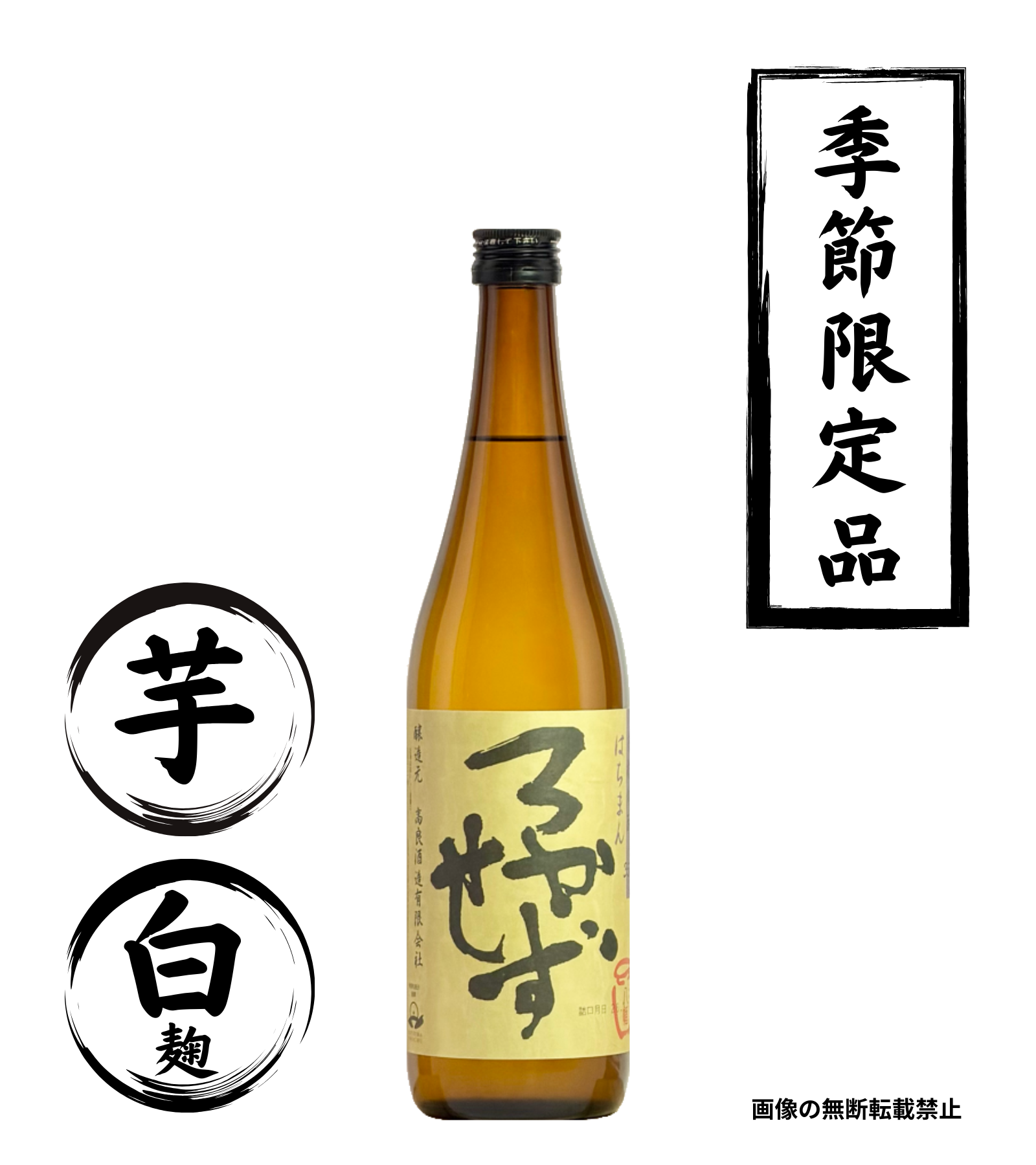 はちまんろかせず 720ml 芋焼酎 高良酒造 鹿児島