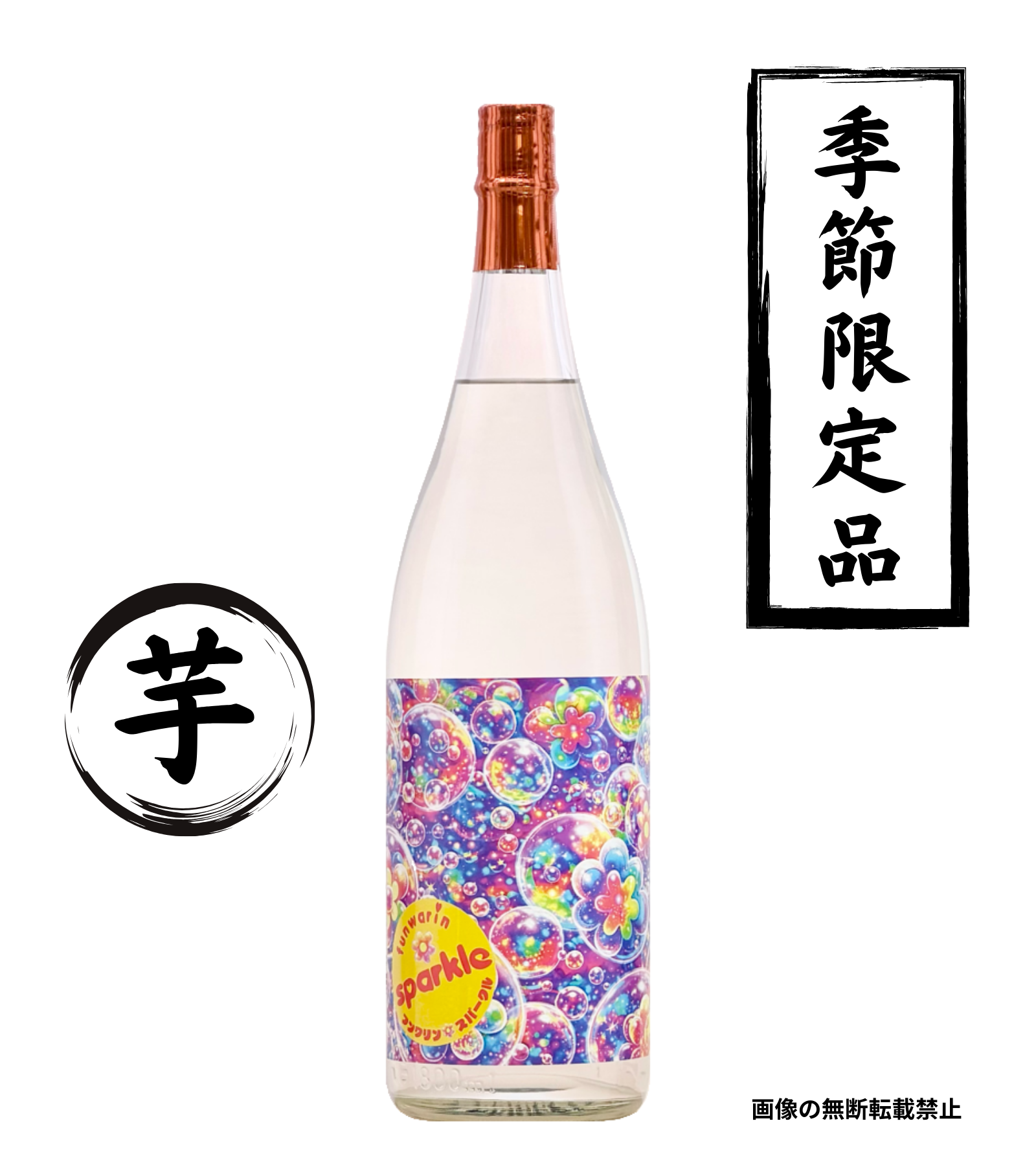 funwari sparkle 1800ml 芋焼酎 鹿児島酒造 鹿児島
