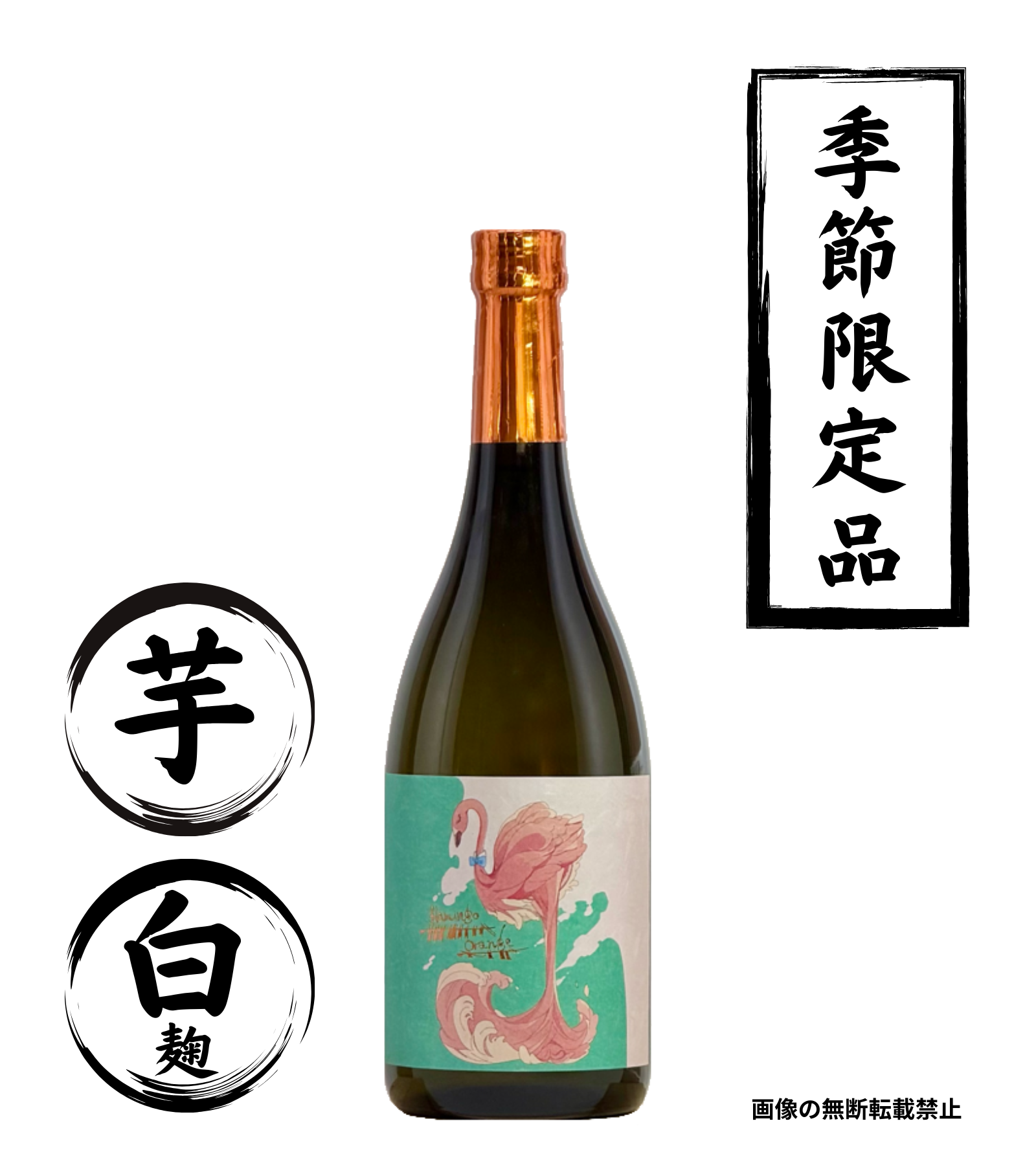 flamingo orange 720ml 芋焼酎 国分酒造 鹿児島