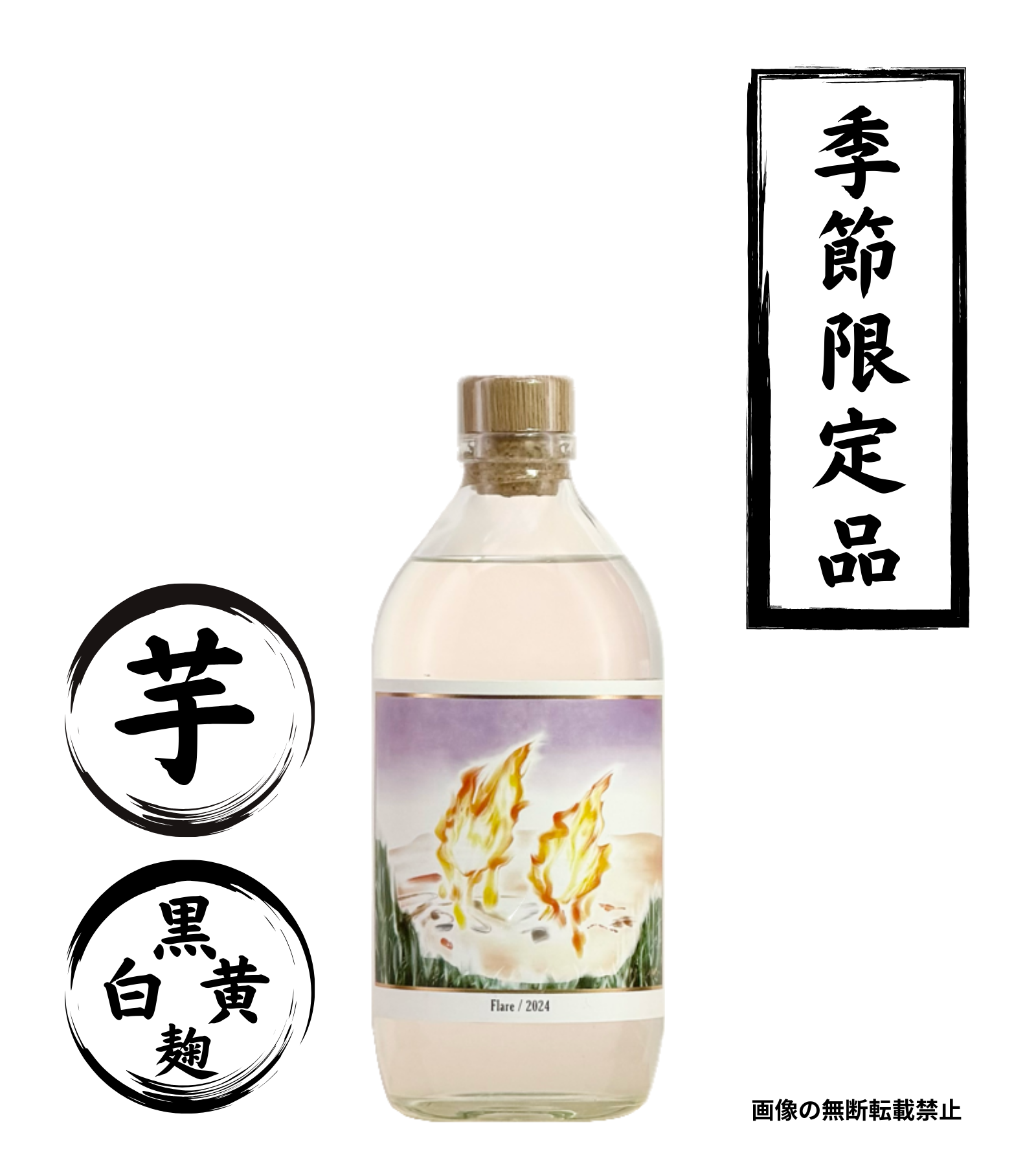 [+innovative]Flare 550ml 芋焼酎 中村酒造場 鹿児島