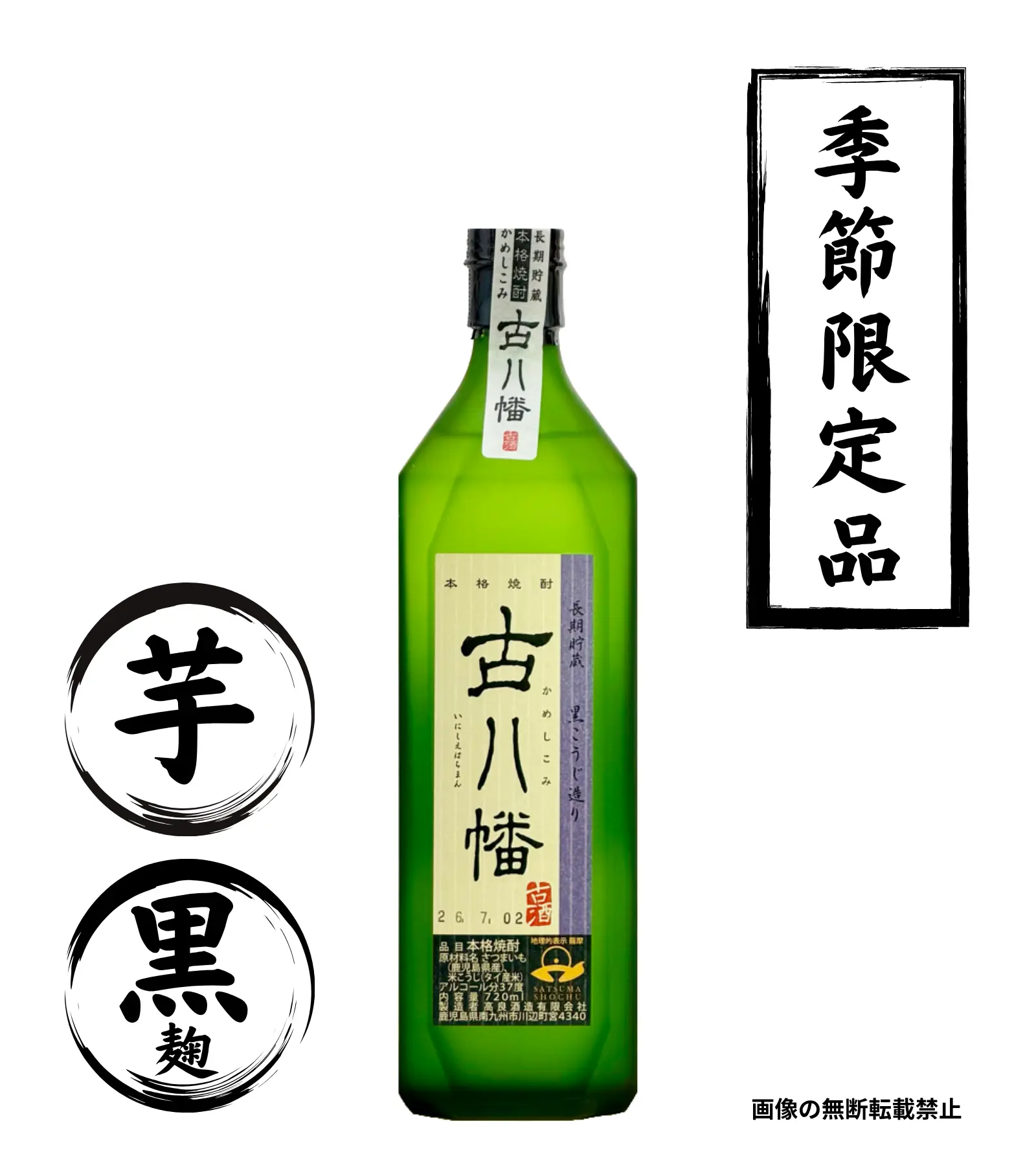 古八幡 720ml 芋焼酎 高良酒造 鹿児島