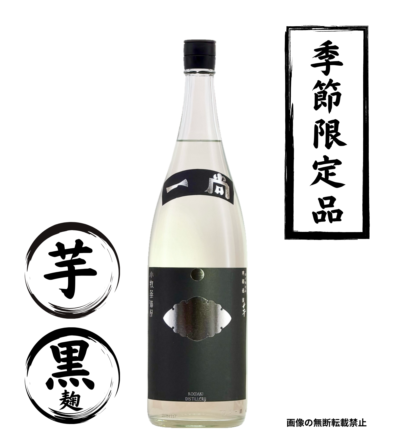 一尚 シルバー 五百万石新酒Ver. 1800ml 芋焼酎 小牧醸造 鹿児島