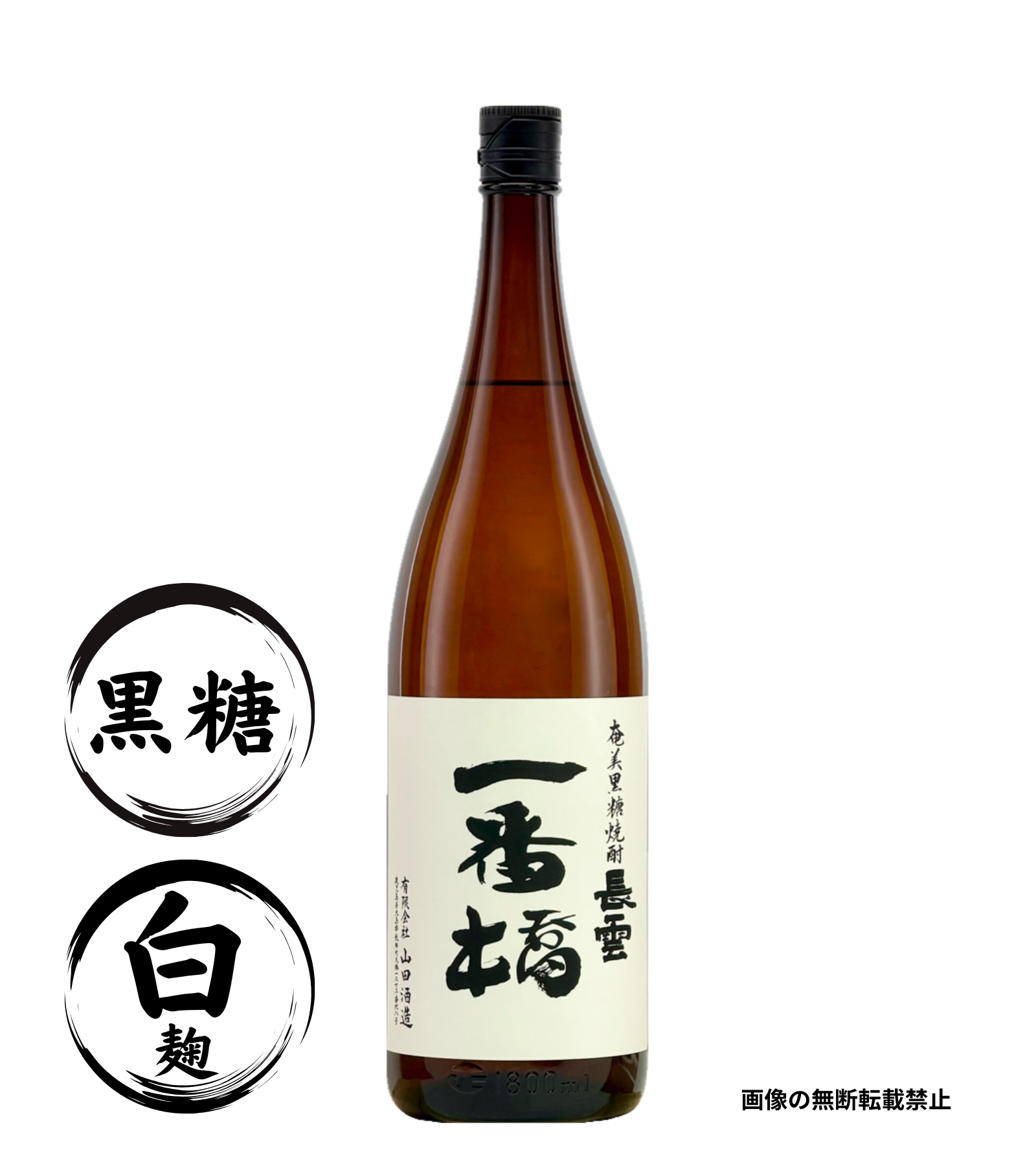 長雲 一番橋 1800ml 黒糖焼酎 山田酒造 鹿児島