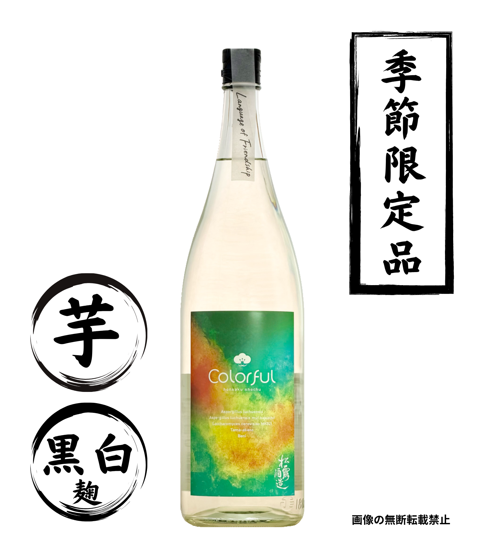 松露Colorful 1800ml 芋焼酎 松露酒造 宮崎