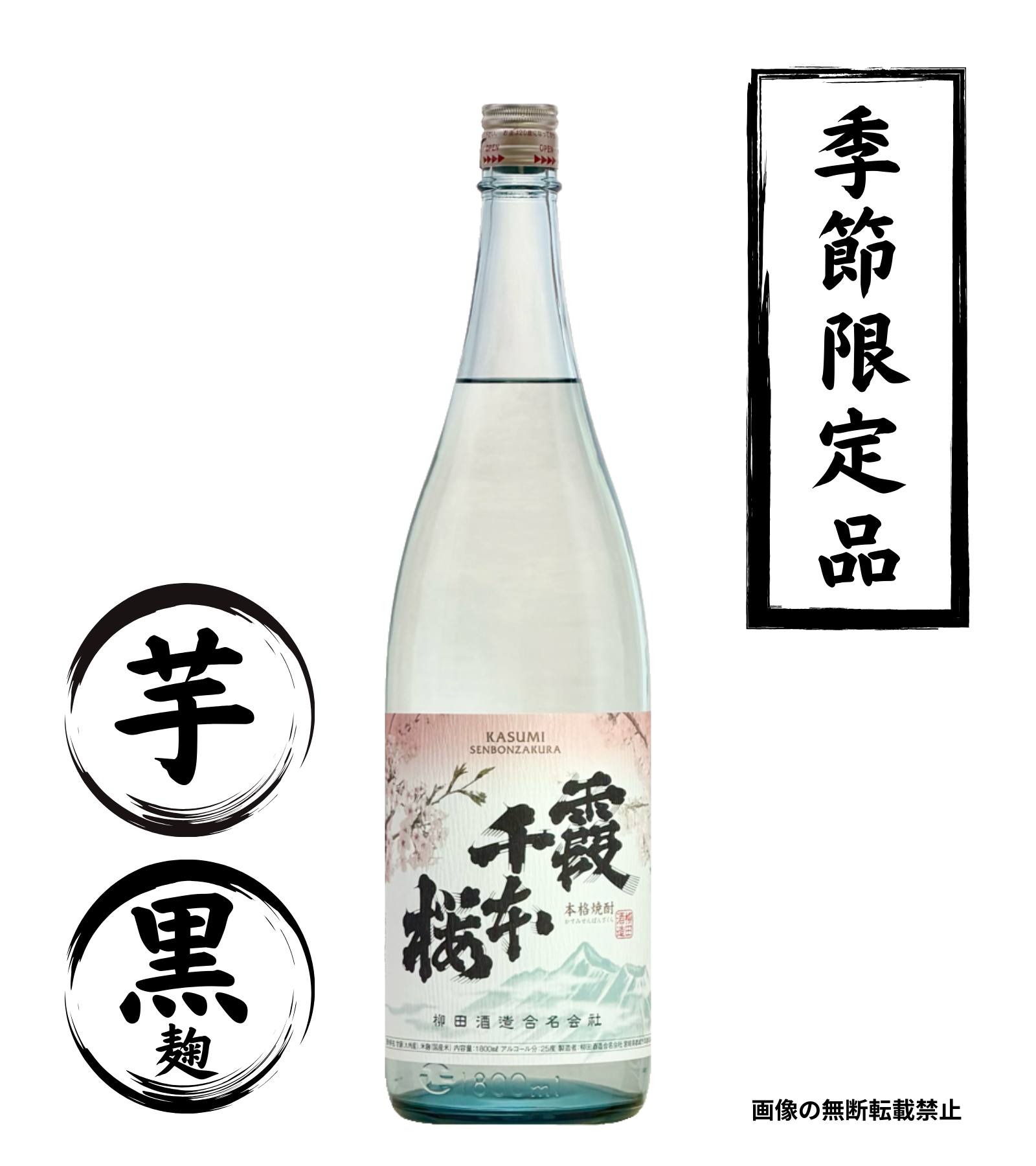 霞千本桜 1800ml｜正規販売｜芋焼酎｜柳田酒造｜マルダイ商店の公式通販