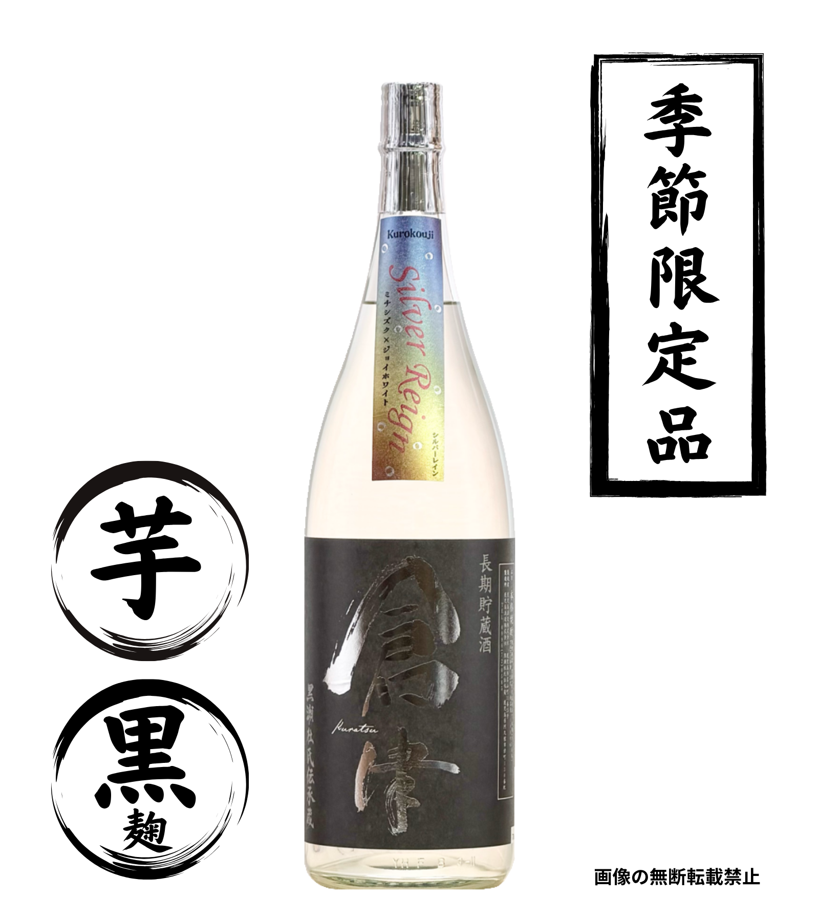 倉津 Silver Reign 2026年 1800ml 芋焼酎 鹿児島酒造