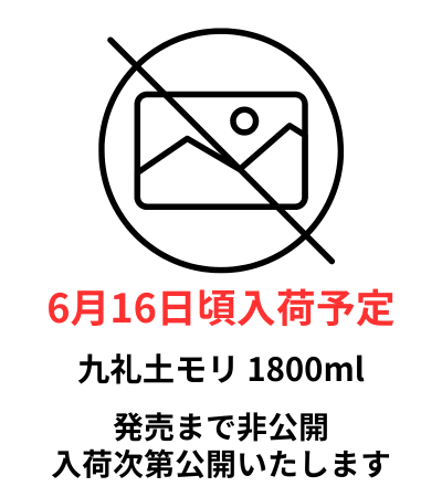 九礼土モリ 1800ml 予約商品