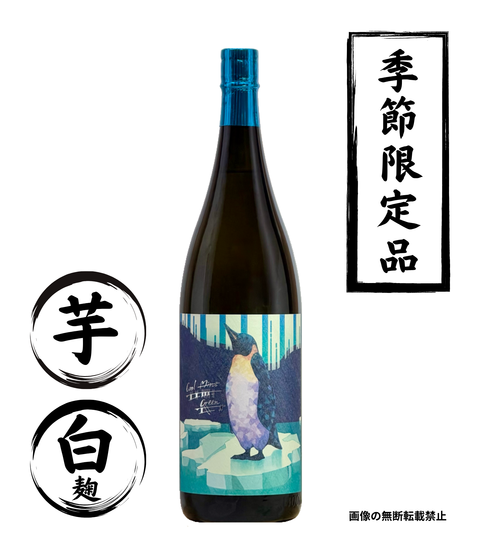 coolmint green 1800ml｜正規販売｜芋焼酎｜国分酒造｜マルダイ商店の