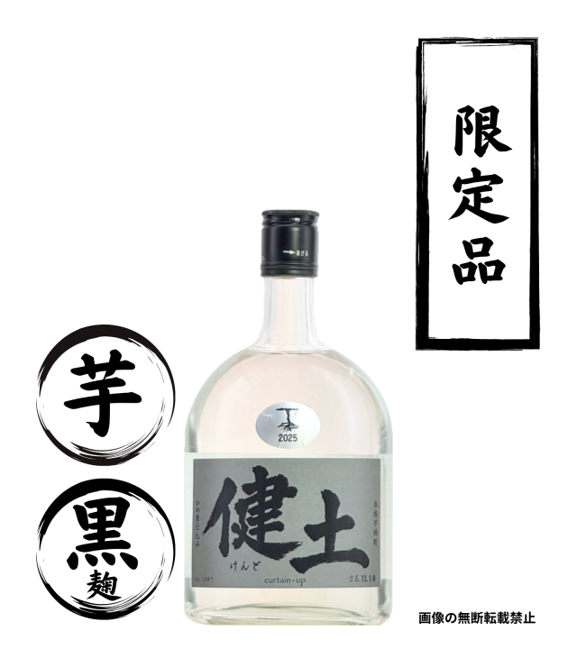 1stボトル 健土 720ml 芋焼酎 牛ノ根蒸留所 鹿児島
