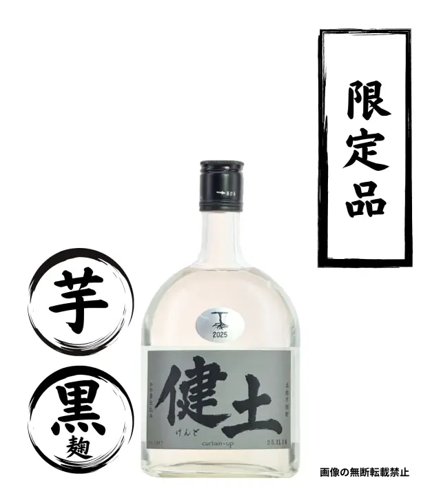 1stボトル 健土 720ml 芋焼酎 牛ノ根蒸留所 鹿児島