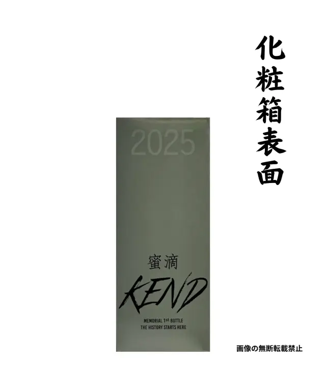 1stボトル 蜜滴 KEND 720ml 化粧箱 表面