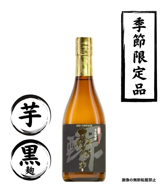 あらあらざけ 黒麹 2026年 720ml 芋焼酎 佐藤酒造 鹿児島