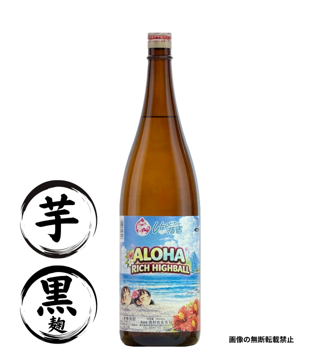 ALOHA RICH HIGHBALL 1800ml 芋焼酎 田村合名 鹿児島