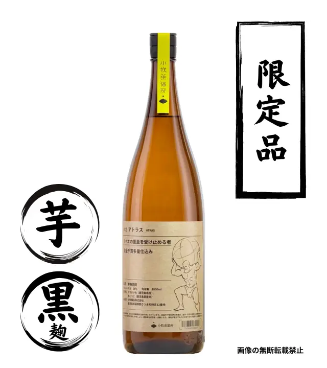 No.2 アトラス 1800ml 芋焼酎 小牧醸造 鹿児島