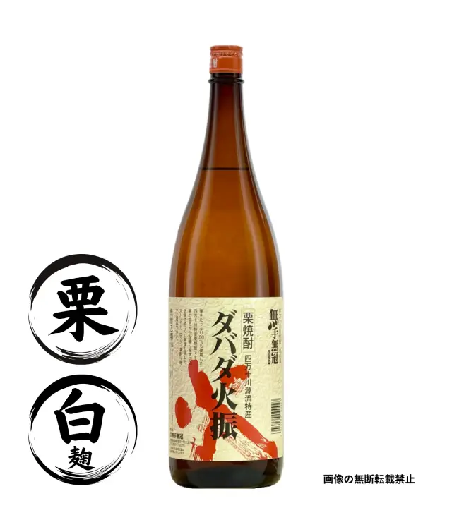 栗焼酎 ダバダ火振 1800ml 栗焼酎 無手無冠 鹿児島