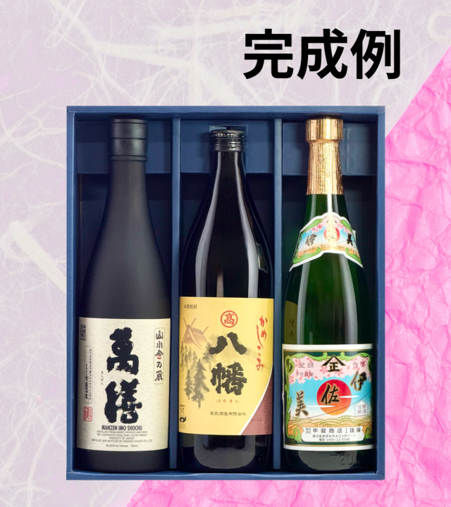 自由に選べる３本セット 完成例