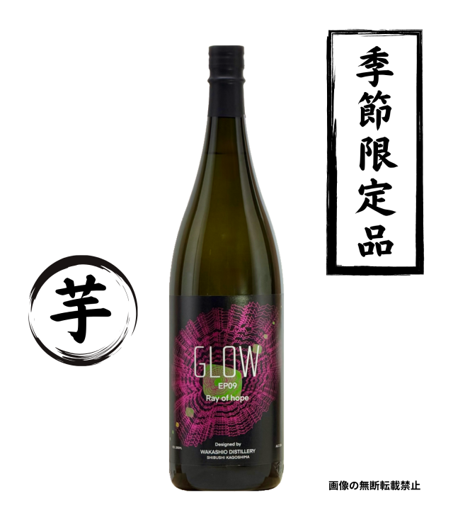 GLOW EP09 -Ray of hope- 1800ml 芋焼酎 若潮酒造 鹿児島