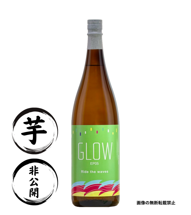 GLOW EP05 -Ride the waves- 1800ml 芋焼酎 若潮酒造 鹿児島