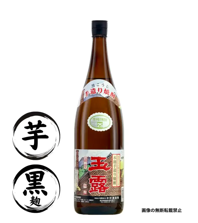 玉露 黒麹 1800ml 芋焼酎 中村酒造場 鹿児島