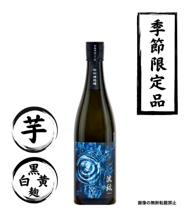波紋 720ml 芋焼酎 中村酒造場 鹿児島