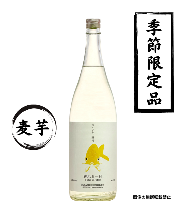跳ねる一日 1800ml スピリッツ 若潮酒造