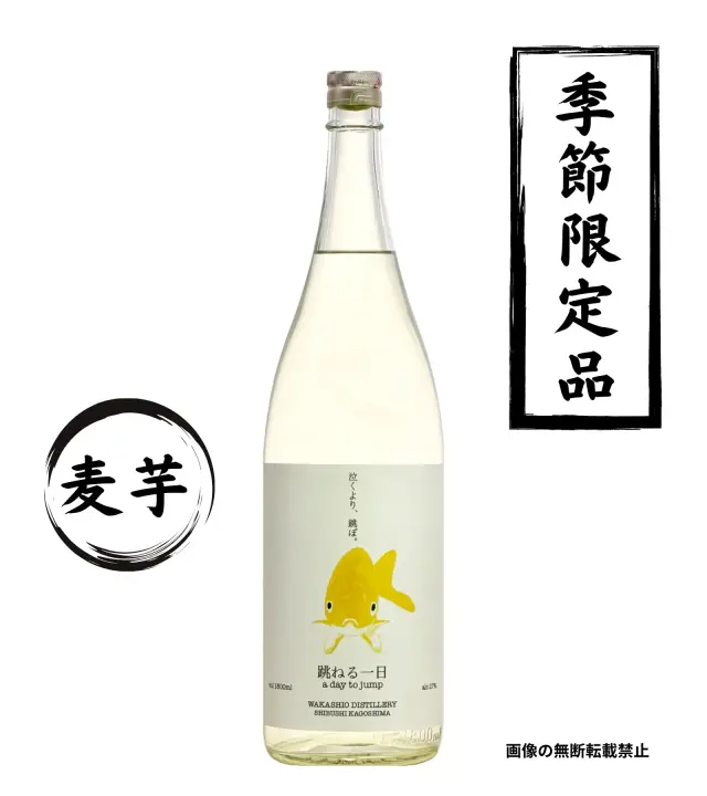跳ねる一日 1800ml スピリッツ 若潮酒造 鹿児島