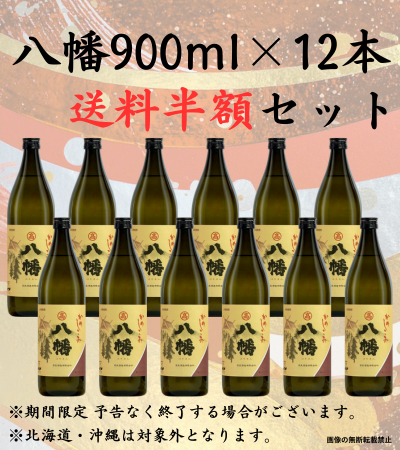 八幡900ml 12本 送料半額 芋焼酎 高良酒造 鹿児島