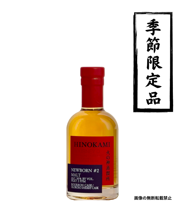 HINOKAMI NEW BORN #2 200ml ウイスキー 火の神蒸留所