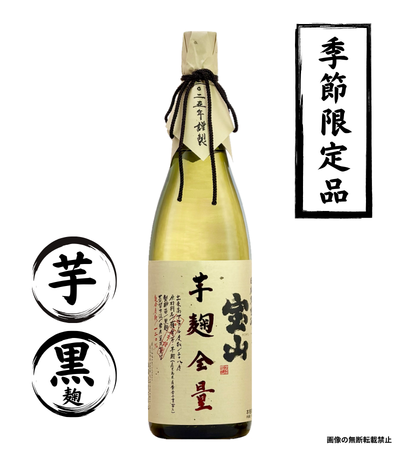 宝山 芋麹全量 1800ml 芋焼酎 西酒造 鹿児島