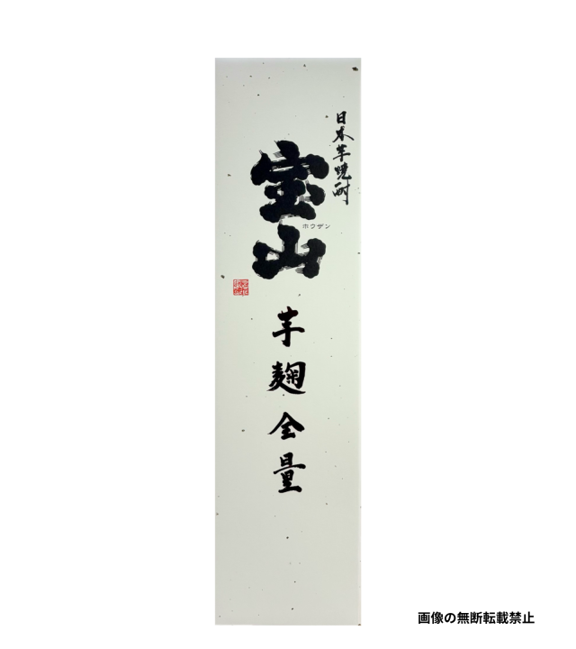宝山 芋麹全量 1800ml 化粧箱