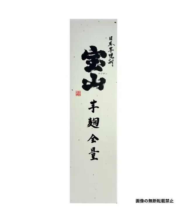 宝山 芋麹全量 1800ml 化粧箱