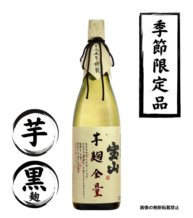 宝山 芋麹全量 1800ml 芋焼酎 西酒造 鹿児島