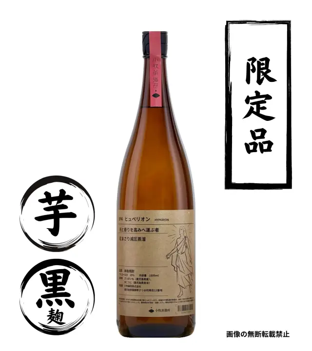 No.4 ヒュペリオン 1800ml 芋焼酎 小牧醸造 鹿児島