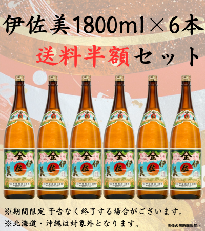 伊佐美1800ml 6本 送料半額 芋焼酎 甲斐商店 鹿児島