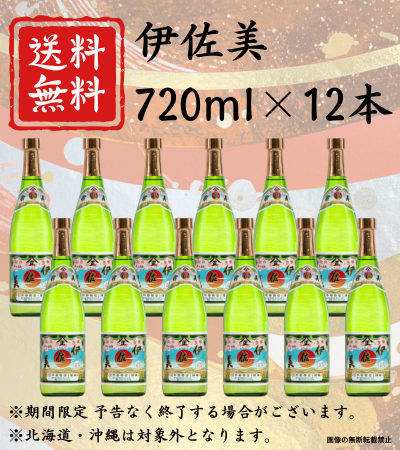 伊佐美720ml 12本 送料無料 芋焼酎 甲斐商店 鹿児島