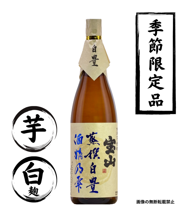 宝山 蒸撰白豊 酒精乃雫 1800ml 芋焼酎 西酒造 鹿児島