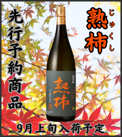 八千代伝 熟柿 1800ml 先行予約商品