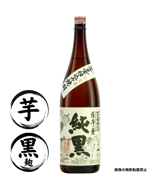 甕仕込み 純黒 1800ml 芋焼酎 田村合名 鹿児島